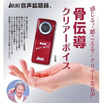 Amazon.co.jp: 音声拡聴器 骨伝導クリアーボイス : ホーム＆キッチン