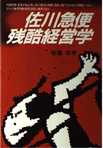無料電子書籍アプリ 佐川急便残酷経営学 (Yell books) バイ