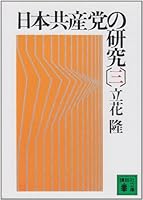 Study of Japanese Communist Party (three) (Kodansha Paperback) (1983) ISBN: 4061830430 [Japanese Import] 4061830430 Book Cover