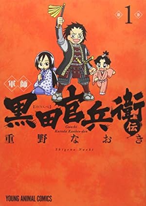 信長の忍び 17 (ヤングアニマルコミックス) | 重野 なおき |本
