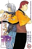 クニミツの政（１６） (週刊少年マガジンコミックス)