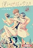 僕らの地球の歩き方【分冊版】 52巻 (EDEN)