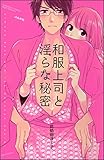 和服上司と淫らな秘密【電子限定ペーパー＆おまけ付】 (無敵恋愛S*girl)
