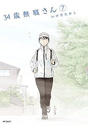 Amazon.co.jp: 34歳無職さん 8 (MFコミックス フラッパー
