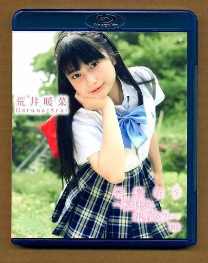 学校なう　夏休み水着なう　荒井暖菜 荒井暖菜 9本セット 水着 制服 ジュニアアイドル