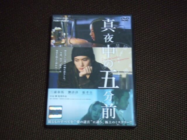 Amazon.co.jp: 真夜中の五分前 DVD レンタル品 三浦春馬 : おもちゃ