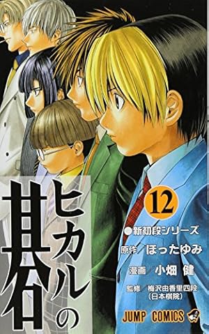 ヒカルの碁　文庫版　全12巻 ヒカルの碁 全12巻セット／小畑 健／ほった ゆみ | 集英社