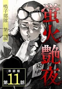 蛍火艶夜　単話版第11話―鳴子部隊　第二編― (C-KANATA)