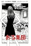 富江・ある集団（伊藤潤二コレクション 17） (朝日コミックス)