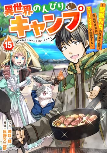 異世界のんびりキャンプ~聖獣たちの住まう島で自由気ままにスローライフを謳歌する~【分冊版】15巻 (グラストCOMICS)