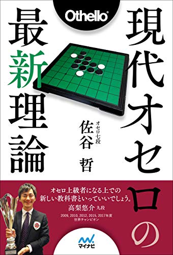 無料電子書籍 おすすめ 現代オセロの最新理論 バイ