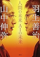 人間の未来 AIの未来 4062209721 Book Cover