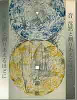 音 沈黙と巡りあえるほど 武満徹　新潮社 武満徹著作集〔1〕 音、沈黙と測りあえるほどに ほか』 武満徹 | 新潮社