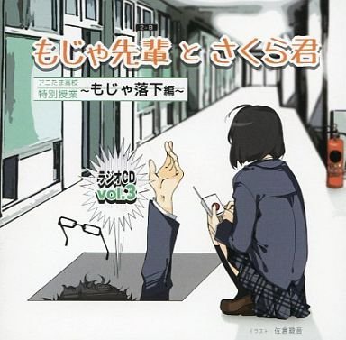 【J33607】もじゃ先輩とさくら君 ラジオCD Vol.3 アニたま高校 Amazon.co.jp: もじゃ先輩とさくら君ラジオCD vol.3 アニたま高校