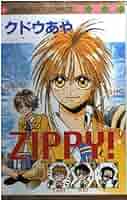 ＺｉＰＰＹ！　（１-５巻セット　全巻） [コミック] by クドウ あや [コミック] by クドウ あや [コミック] by クドウ あや [コミック]... [コミ khxv5rg コミック】ZIPPY！(全5巻)セット | 全巻セットまとめ買い