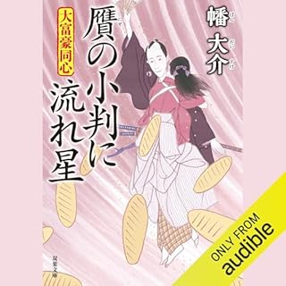 『大富豪同心 25 贋の小判に流れ星』のカバーアート