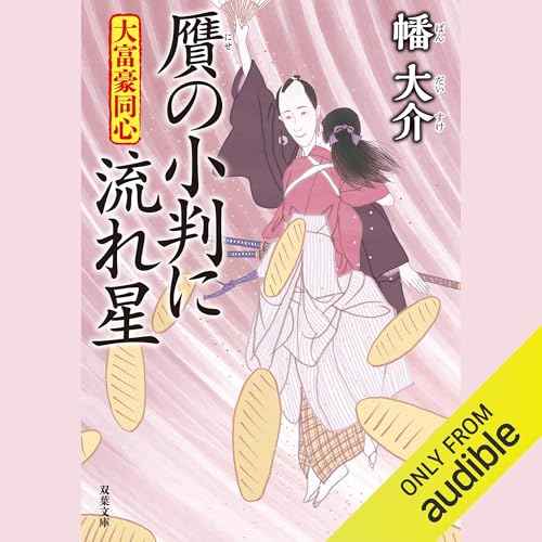 『大富豪同心 25 贋の小判に流れ星』のカバーアート