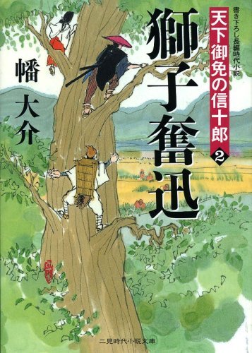 無料電子書籍 おすすめ 獅子奮迅 天下御免の信十郎 : 2 (二見時代小説文庫) バイ