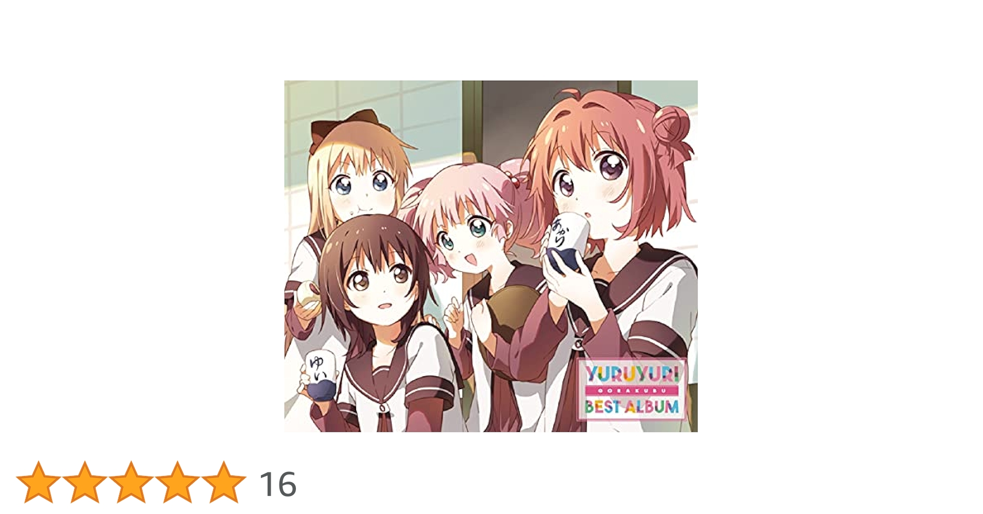 マジカル大大大冒険　七森中ごらく部 Amazon | YURUYURI GORAKUBU BEST ALBUM SPECIAL EDITION | 七森