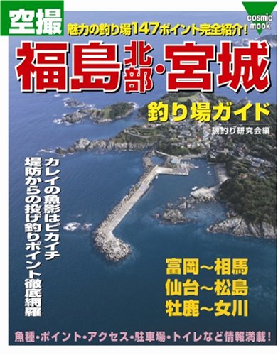 スマホ 無料電子書籍 空撮福島北部宮城牡鹿半島釣り場 (COSMIC MOOK) バイ