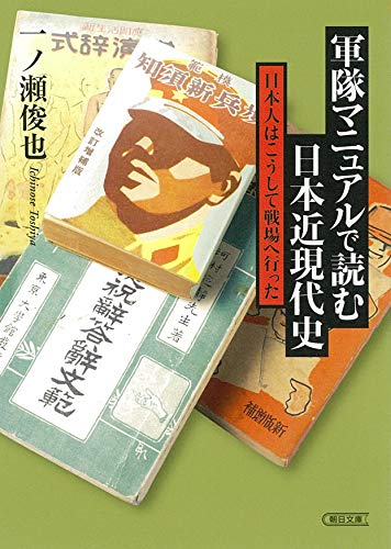 軍隊マニュアルで読む日本近現代史 日本人はこうして戦場へ行った (朝日文庫) 軍隊マニュアルで読む日本近現代史 日本人はこうして戦場へ行った (朝日文庫)
