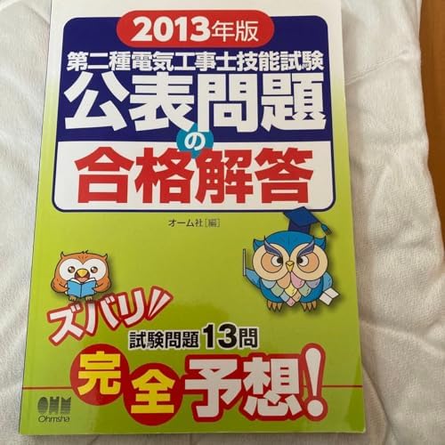 第二種電気工事士技能試験公表問題の合格解答 2013年版 オーム