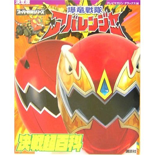 爆竜戦隊アバレンジャー決戦超百科 決定版 (テレビマガジンデラックス 144 スーパーV戦隊シリーズ)のサムネイル