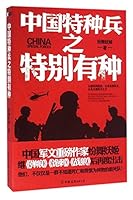 中国特种兵之特别有种 7505736914 Book Cover