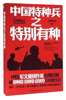 Paperback Special forces of China - Particularly Brave (Chinese Edition) [Chinese] Book