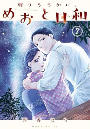 Amazon.co.jp: 波うららかに、めおと日和(8) (モーニング KC