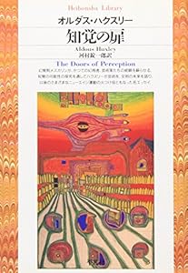 本の知覚の扉 (平凡社ライブラリー)の表紙