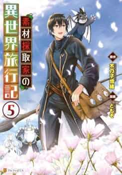 素材採取家の異世界旅行記 コミック 1-5巻セット |本 | 通販