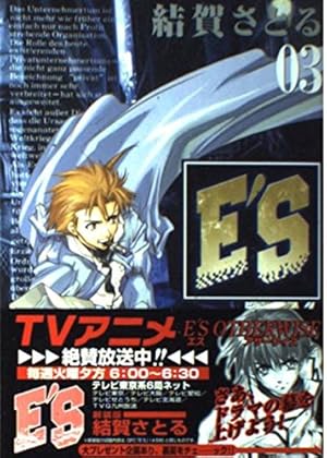 Amazon.co.jp: E'S 16 (Gファンタジーコミックス) : 結賀 さとる: 本