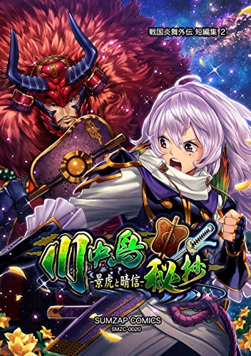 信長ストラグル -戦国炎舞外伝- 二十巻 短編集2 川中島秘抄-景虎と晴信-