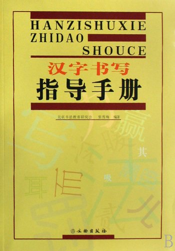 Manuel d'instructions d'écriture des caractères chinois (édition chinoise)