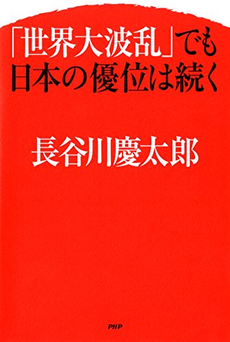キンドル 無料電子書籍 「世界大波乱」でも日本の優位は続く バイ