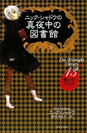 ニック.シャドウ真夜中の図書館①~⑮全巻セット新品未使用 Amazon.co.jp: ニック.シャドウ真夜中の図書館 1 15 全巻セット