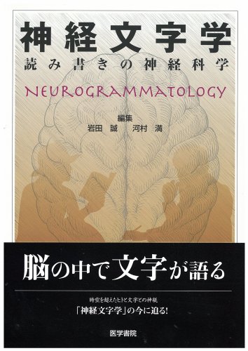 神経文字学―読み書きの神経科学 神経文字学―読み書きの神経科学