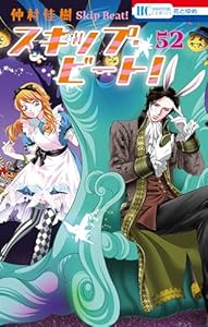 スキップ・ビート! 52 (花とゆめコミックス)