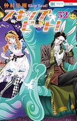 スキップ・ビート！ 1 (花とゆめコミックス) | 仲村佳樹 | 少女