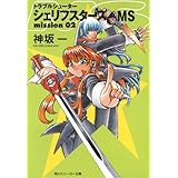 トラブルシューター　シェリフスターズＭＳ　ｍｉｓｓｉｏｎ０２ (角川スニーカー文庫)