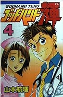 Goddo Hando Teru 4 406313055X Book Cover