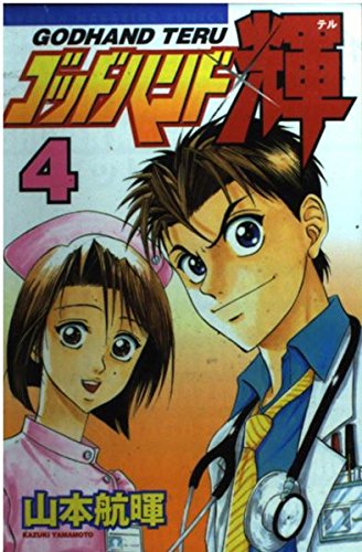 ゴッドハンド輝 4 (少年マガジンコミックス)