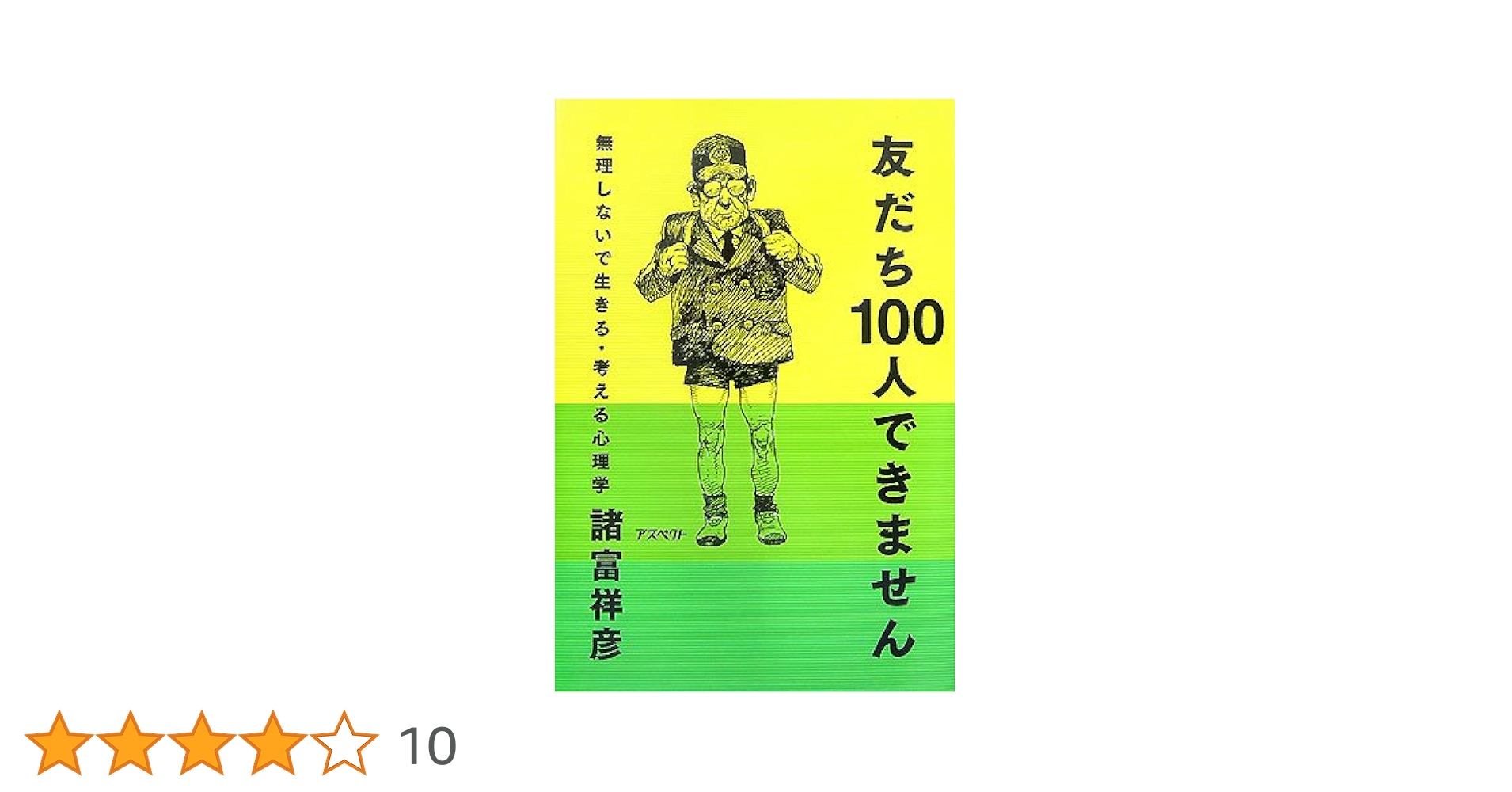 友だち100人できません 無理しないで生きる・考える心理学