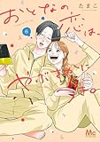 おとなの恋は、やぶさかにつき。 単行本版 6