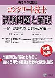 コンクリート技士試験問題と解説 2022年版 ―付・「試験概要」と「傾向と対策」―