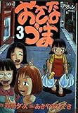 おさなづま 3 (Action Comics)