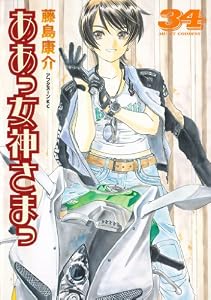 ああっ女神さまっ（３４） (アフタヌーンコミックス)