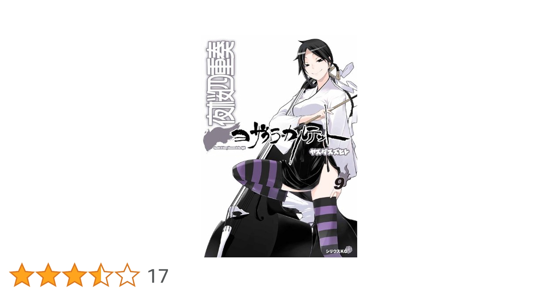夜桜四重奏 限定版 9~28巻 描き下ろしイラスト手帳(2022年)付き 夜桜四重奏 ~ヨザクラ