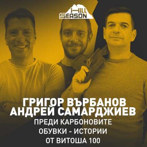 Преди Карбоновите обувки - Истории от Витоша 100 | Григор Върбанов и Андрей Самарджиев